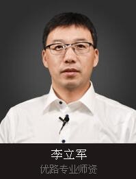 徐州优路教育-李立军老师