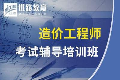徐州一级二级造价工程师课程