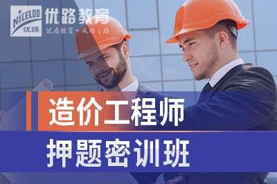 徐州造价工程师培训课程