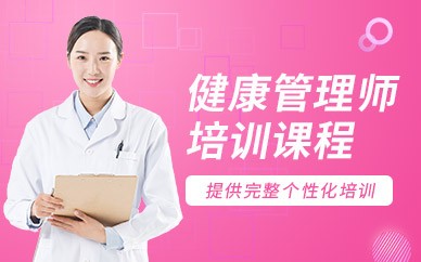 徐州健康管理师培训班