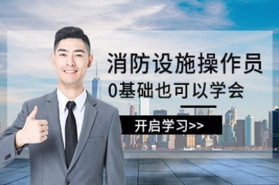 徐州初级中级消防设施操作员培训